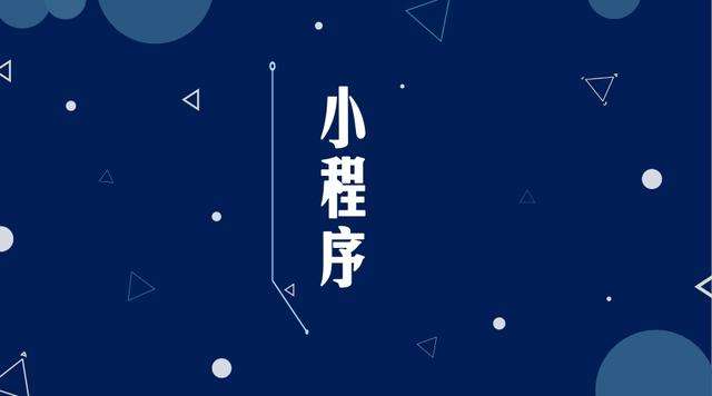 临夏县微信小程序开发公司分析企业如何发挥小程序的作用